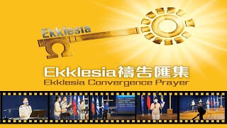 【ECP禱告匯集】20210716 靈風吹起 四大道天棚Huppah—歸回之路—等候新郎之路/黃齊蕙博士 主講