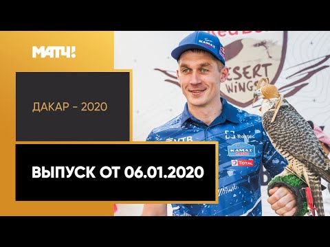 «Дакар-2020». Выпуск от 06.01.2020