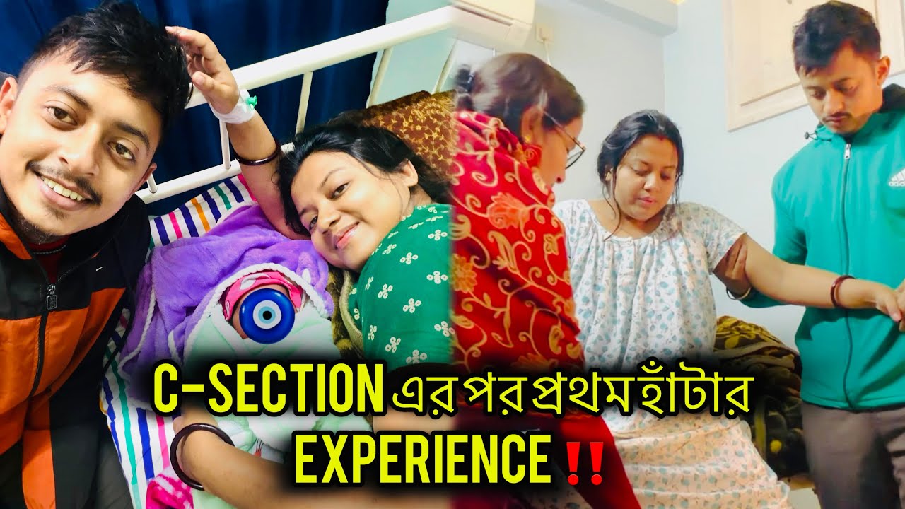 My First Walk experience after C-section‼️নার্সিং হোমের 2nd-3rd দিন‼️ 