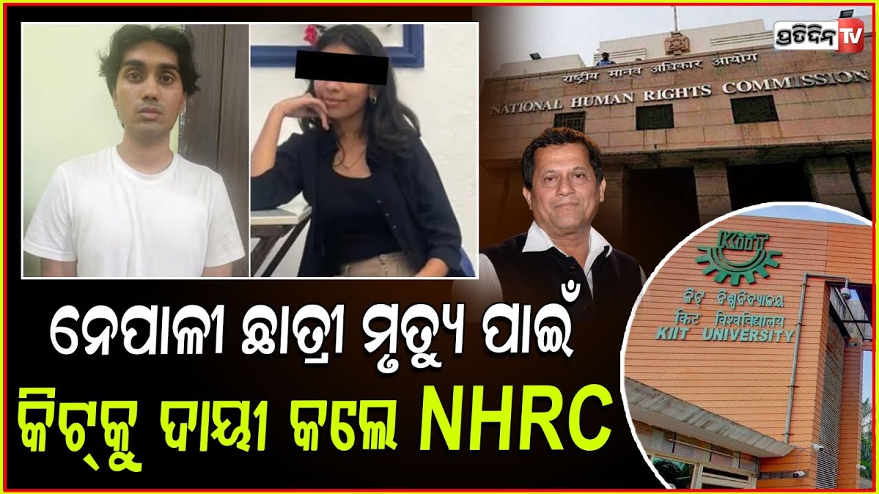 KIIT ଛାତ୍ରୀ ମୃତ୍ୟୁ ପାଇଁ କଲେଜକୁ ଦାୟୀ କଲେ NHRC।Nepali student case NHRC blames kiit authorities, Bbsr.