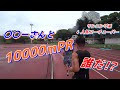 ランニング系人気ユーチューバーが参戦!! 10000mペースランニング実施 【ランたなさん】