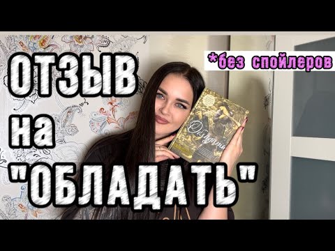 А.Байет - «Обладать»|| Не могу молчать после прочтения