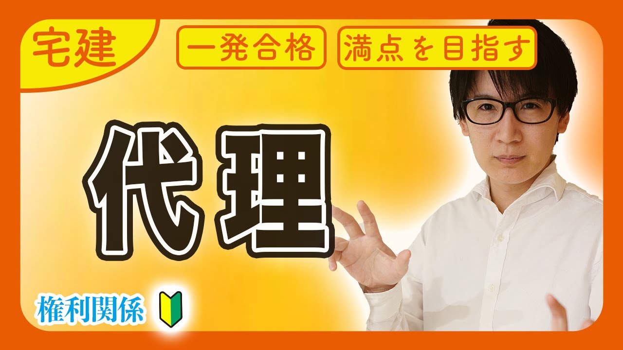 【宅建 2026 民法 #3】チャンス到来！苦手な代理もコツさえつかめばサクッと解ける