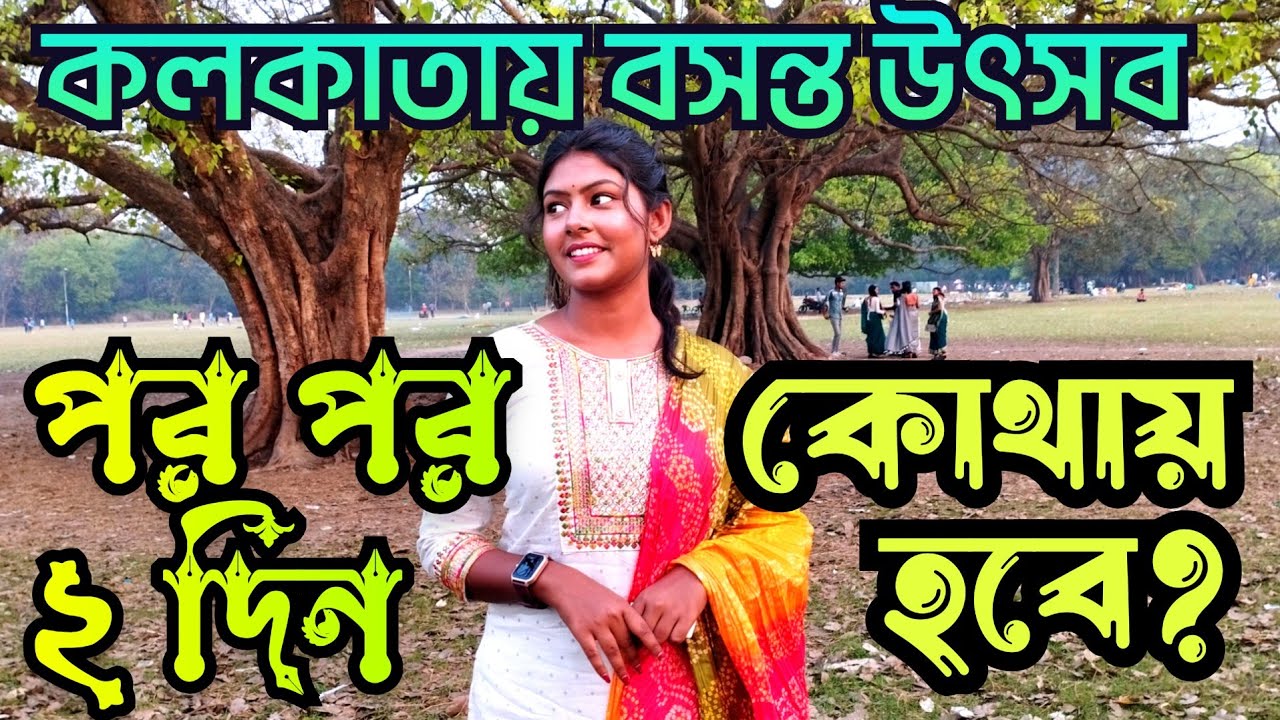Kolkata Basanta utsav 2024 | কোথায় হবে বসন্ত উৎসব | Kolkata dol utsav | Holi 2024