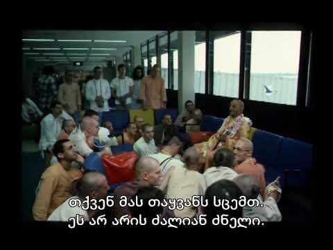 Prabhupada 0020 კრიშნას გაგება არც ისე ადვილია