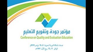 تطبيق معايير الجودة في تعليم  - د. عبد الهادي الغامدي - مؤتمر جودة و تقويم التعليم 2019