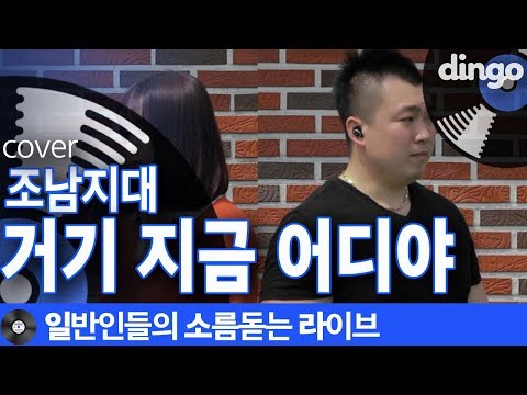 [일소라] 사투리로 개사하고 남녀 듀엣 버전으로 일반인들이 부른 ‘거기 지금 어디야’ (조남지대) cover
