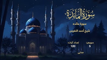 005 | سورة مائده | با صدای شیخ أحمد النفيس