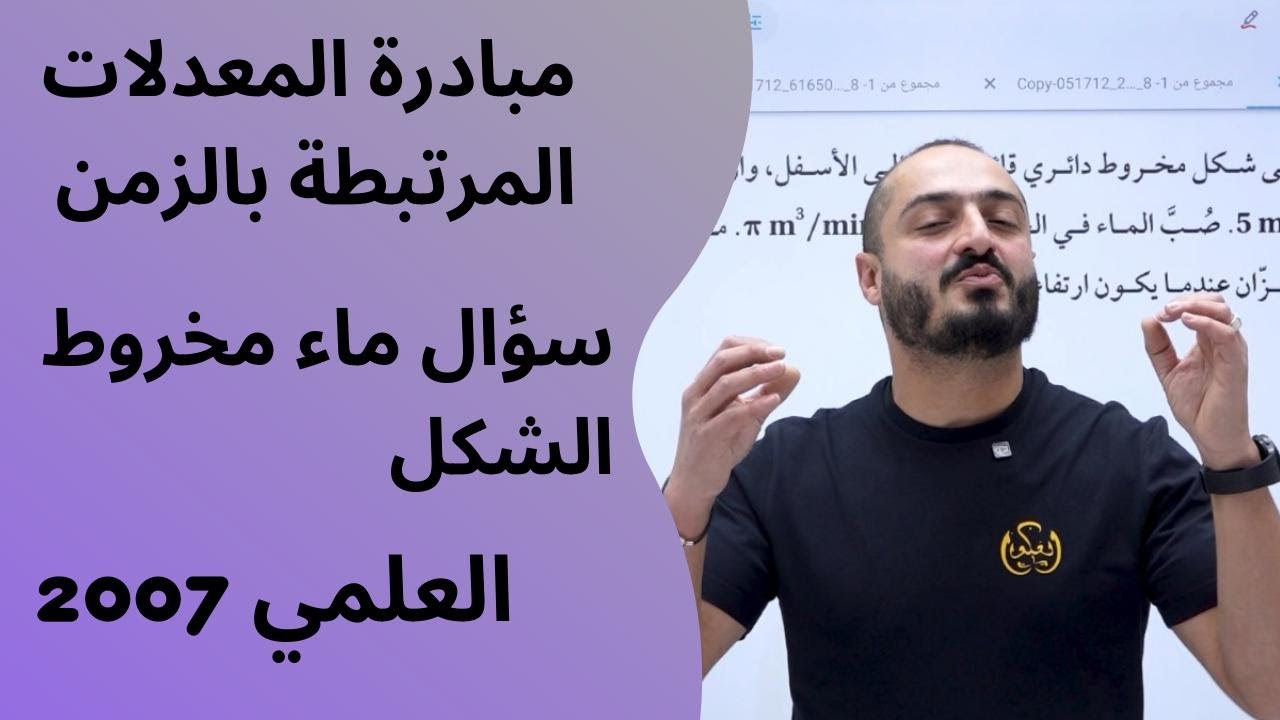 مبادرة المعدلات المرتبطة بالزمن - علمي -  سؤال خزان ماء مخروط الشكل - الاستاذ اسامة العكور