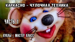 ⁣Часть 1.МК КАРКАСНО-ЧУЛОЧНОЙ КУКЛЫ