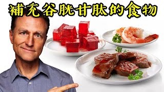 補充抗氧化的谷胱甘肽的食物增加谷胱甘肽的10方法,自然療法,柏格醫生 Dr Berg