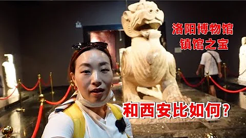 河南洛陽，十三朝古都！實拍洛陽博物館鎮館之寶，和西安比如何？ - 天天要聞