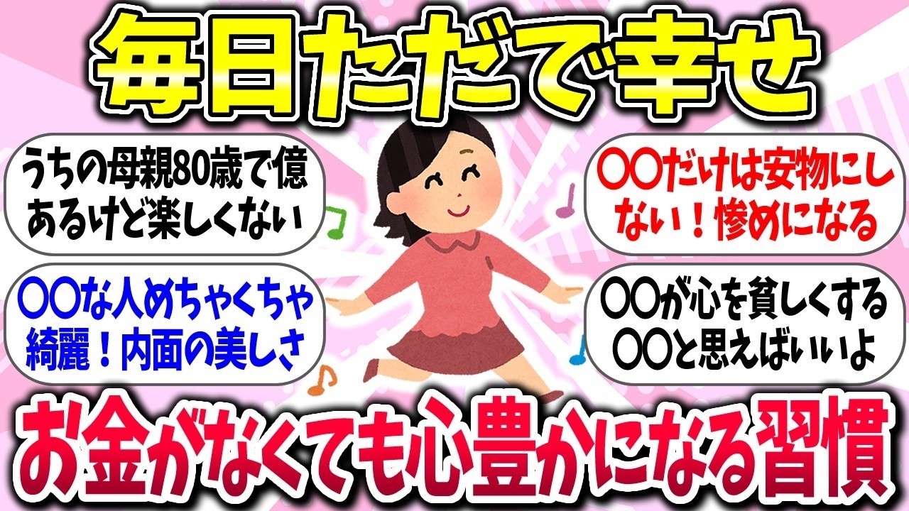 【有益】お金なくてもドンドン幸せになれる人の習慣【ガルちゃんまとめ】