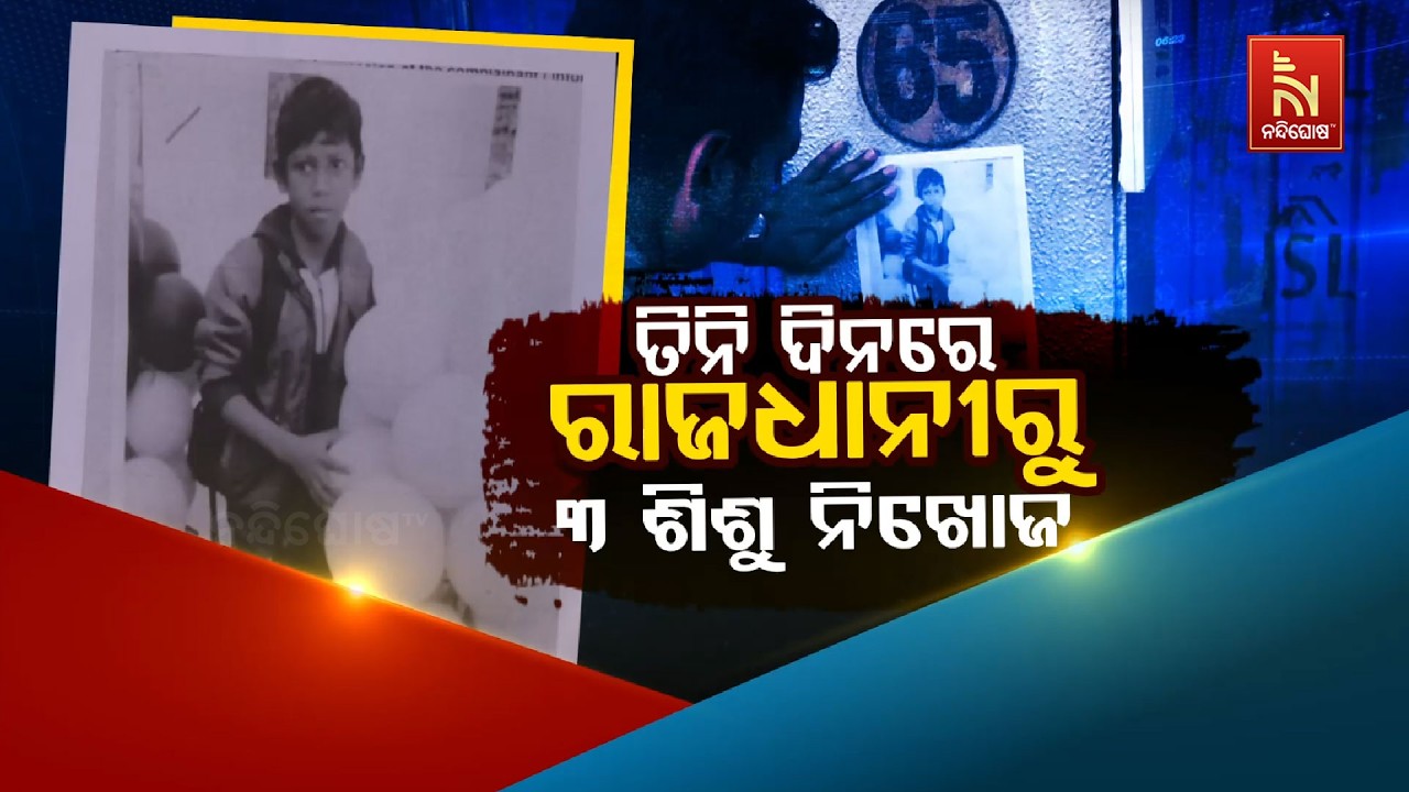 🔴 Live | ତିନି ଦିନରେ ରାଜଧାନୀରୁ ୩ ଶିଶୁ ନିଖୋଜ