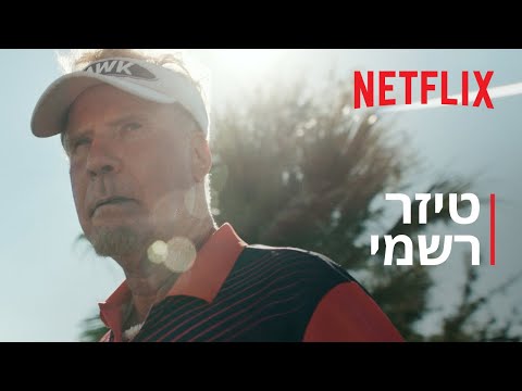 הנץ | טיזר רשמי | Netflix