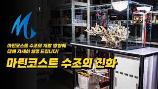 마린코스트 수조의 진화 - 마린코스트 수조의 개발 방향에 대해 자세히 설명 드립니다!