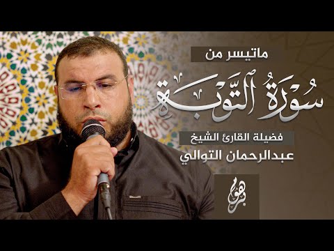 ما تيسر من سورة التوبة بقراءة أبي جعفر المدني القارئ الشيخ عبدالرحمان التوالي