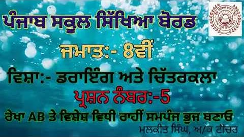 GEOMETRICAL DRAWING Q-5 (8TH CLASS) PSEB BOARD