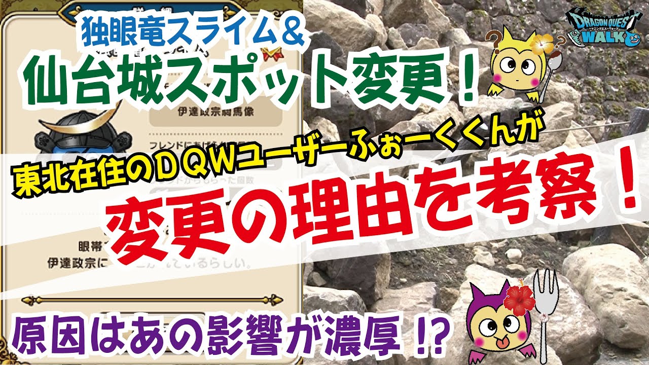 ドラクエウォーク 524 仙台城名城 お土産スポットが変更 その理由について独自考察した内容をお話しながら新たなスポットの場所などをご紹介 ふぉーくちゃんねる Youtube