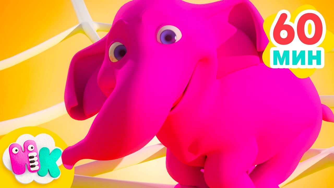 Jedan slon je skakao 🐘 Pjesme slonova | Decije Pesme | HeyKids na Srpskom