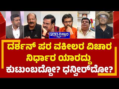 Dhanveer And Vijayalakshmi; ದರ್ಶನ್‌ ಪರ ವಕೀಲರ ವಿಚಾರ ನಿರ್ಧಾರ ಯಾರದ್ದು ಕುಟುಂಬದ್ದೋ? ಧನ್ವೀರ್‌ದೋ?