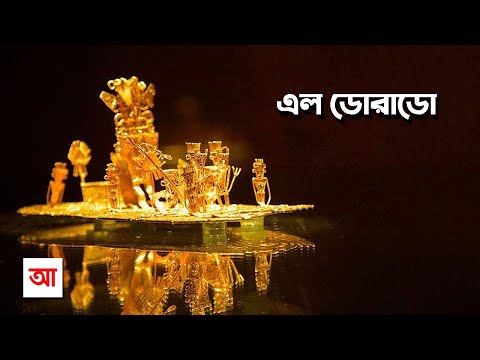 ভিডিও: এল ডোরাডো কি টেক্সাসে আছে?