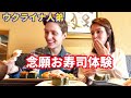 日本のお寿司の美味しさにびっくりしたウクライナ人弟！【日本食が最高】