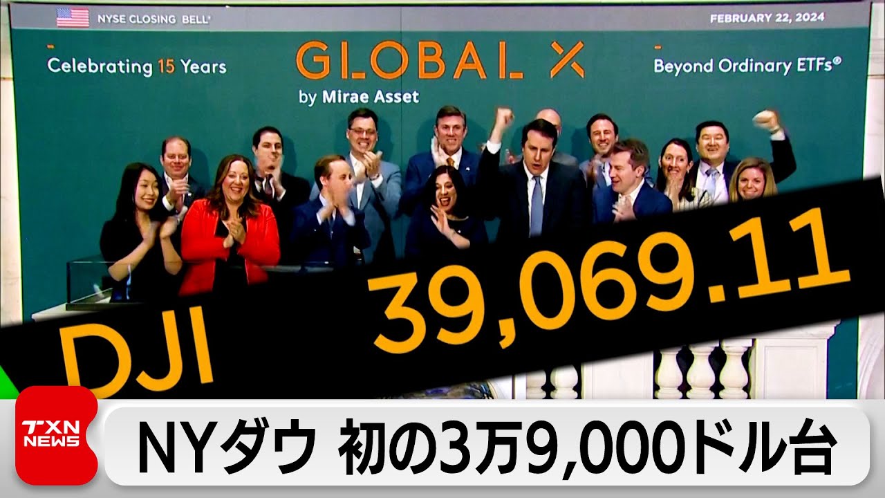 NYダウ3万9,069ドル 史上最高値更新（2024年2月23日）