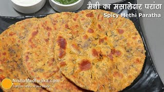 Methi paratha recipe | कुरकुरा स्पाइसी मेथी का परांठा बनाने की आसान विधि । Fenugreek paratha recipe