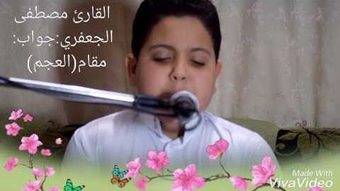 جواب مقام العجم للقارئ مصطفى الجعفري 2016 جميل جدا