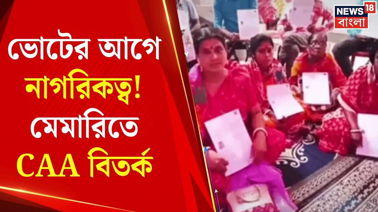 CAA News | Bangladesh থেকে আসা উদ্বাস্তুরা পেলেন নাগরিকত্ব, এই নিয়ে রাজনৈতিক তরজা | Bangla News