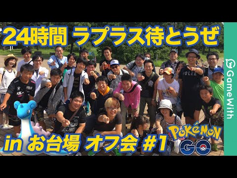 ポケモンgo 24時間ラプラス待とうぜ In お台場オフ会 1 最速図鑑コンプした人や海外ポケモンゲット少年が登場 Youtube