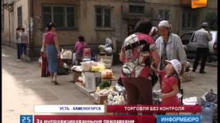 В Усть-Каменогорске развернулась настоящая война со стихийной торговлей В Усть-Каменогорске развернулась настоящая война со стихийной торговлей