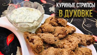 Куриные Стрипсы В Духовке очень вкусный