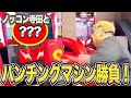 ノッコン寺田がパンチングマシンぶっ壊した