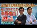 M–１決勝進出！　おいでやすこが 生配信