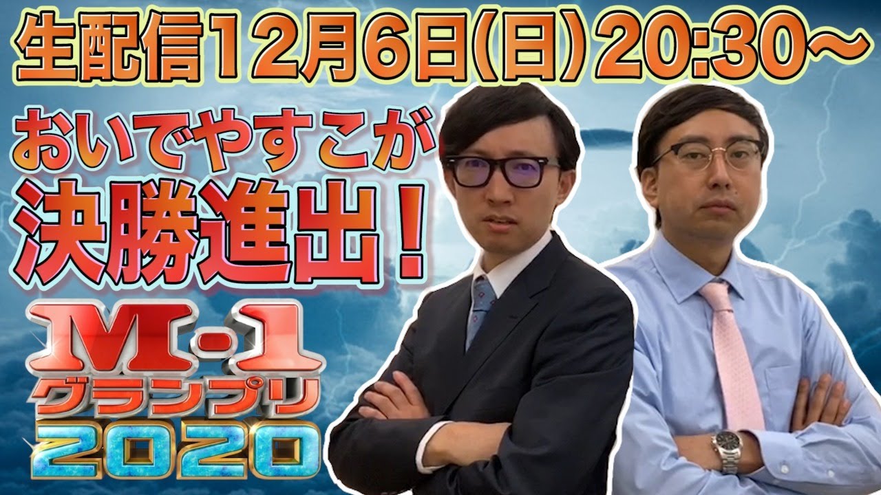 M–1決勝進出！ おいでやすこが 生配信 - YouTube