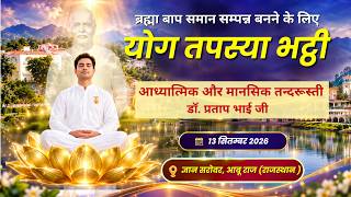डॉ प्रताप भाई I आध्यात्मिक और मानसिक तन्दरूस्ती I योग तपस्या भट्टी, ज्ञानसरोवर I आबूराज I 13/09/2026