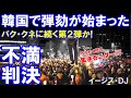 ついに弾劾が始まった韓国「パク・クネに続く第２弾か」さぁー、ろうそくを持って集まろう！