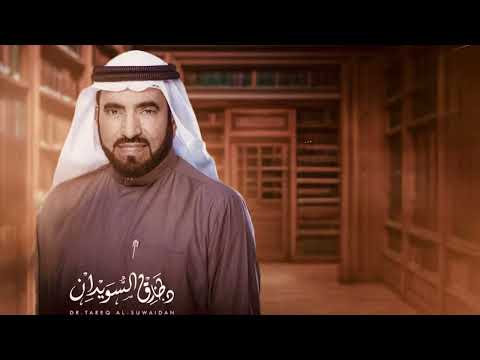 صلح الحديبية النبي ﷺ يعل م العالم أن القوة ليست دائم ا في السلاح طارق السويدان