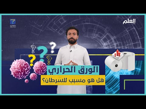 الورق الحراري هل هو مسبب للسرطان