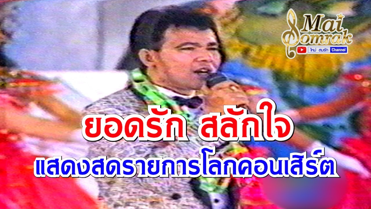 รายการโลกคอนเสิร์ต - ยอดรัก สลักใจ แสดงสด