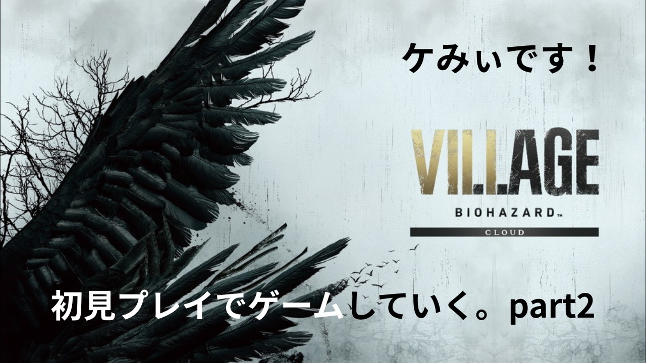 【初見プレイ】バイオハザードヴィレッジをゲーム実況します！♯2