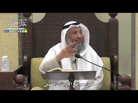 1765 - من موانع الإرث - القتل - عثمان الخميس