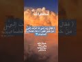 رب اني لما أنزلت الي من خير فقير تلاوة الشيخ فارس عباد 