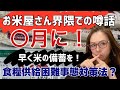 衝撃!お米屋さん界隈の噂話では○月に。とにかく早めにお米備蓄してください!!食糧供給困難事態対策法?円の全ベットは危険!#備蓄 #食糧供給困難事態対策法#物価高 #インフレ#資産運用