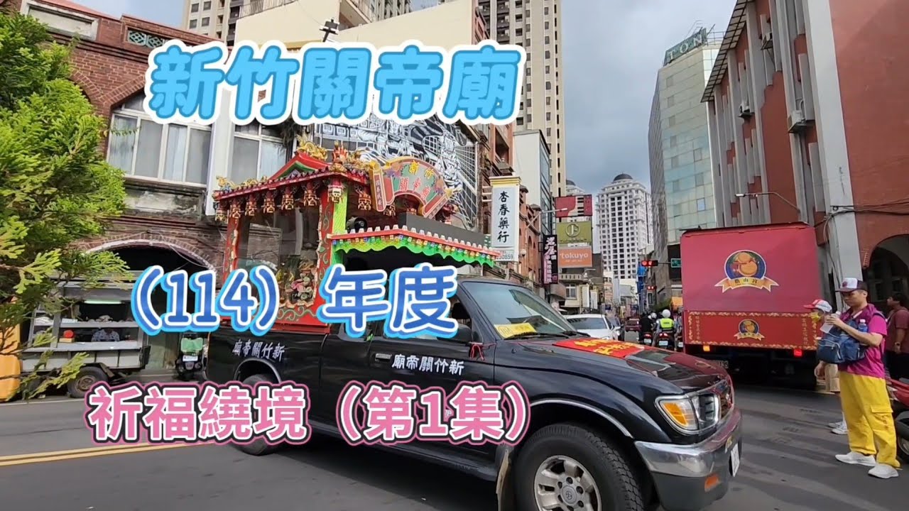 新竹關帝廟（114）年度 祈福繞境（第1集）