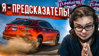 МЕНЯ УНИЗИЛИ В ВЫШИБАЛЕ! Я - ПРЕДСКАЗАТЕЛЬ БУДУЩЕГО! (FORZA HORIZON 5 ELIMINATOR)