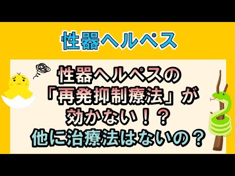 性器ヘルペスの「再発抑制療法」が効かない！？他に治療法はないの？