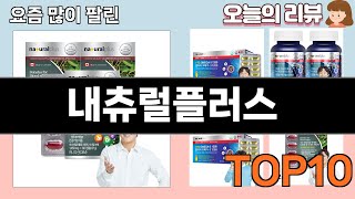 가장 많이 팔린 내츄럴플러스 추천 Top10!